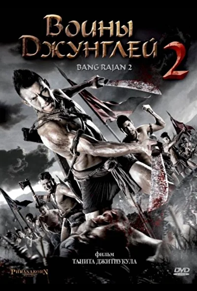 Постер к Воины джунглей 2 (2010)