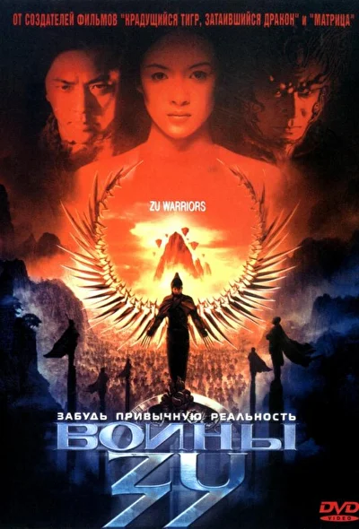 Постер к фильму Воины Зу (2001)