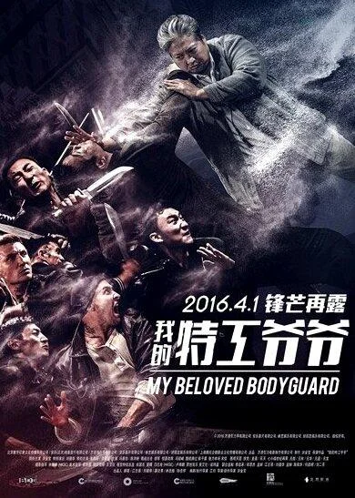 Постер к фильму Старый телохранитель (2016)