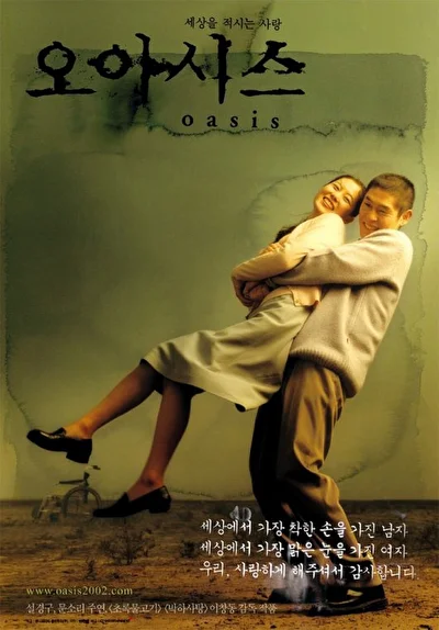 Постер к Оазис (2002)