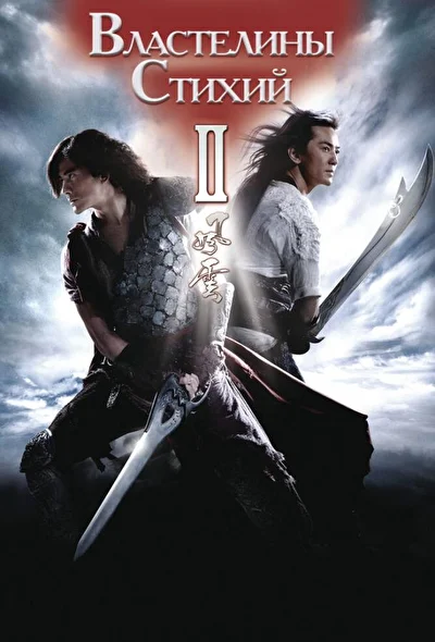 Постер к Властелины стихий 2 (2009)