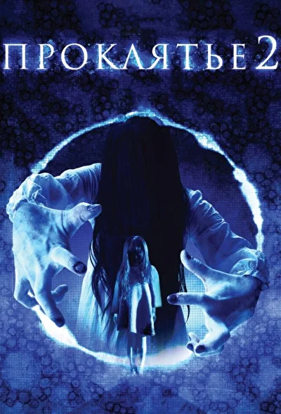 Постер к фильму Проклятье 3D 2 (2013)