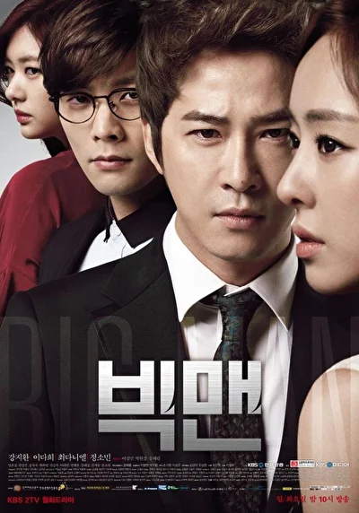 Постер к Большой человек (2011)