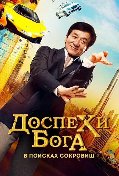Постер к Доспехи бога: В поисках сокровищ (2017)