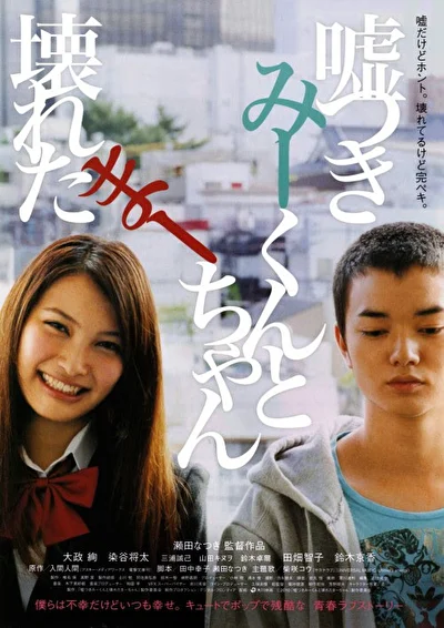 Постер к Лжец и рассеянная девочка (2011)