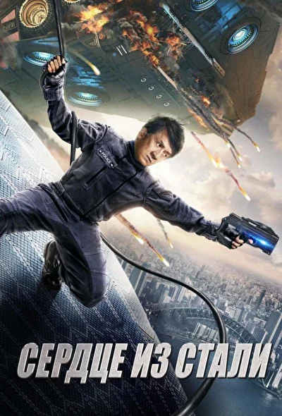 Постер к Кровоточащая сталь (2017)