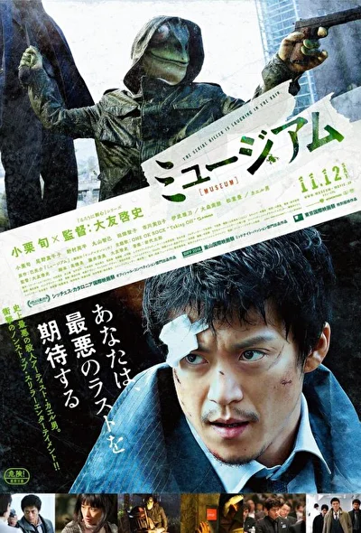 Постер к фильму Музей (2016)