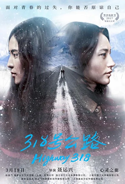 Постер к Трасса 318 (2017)