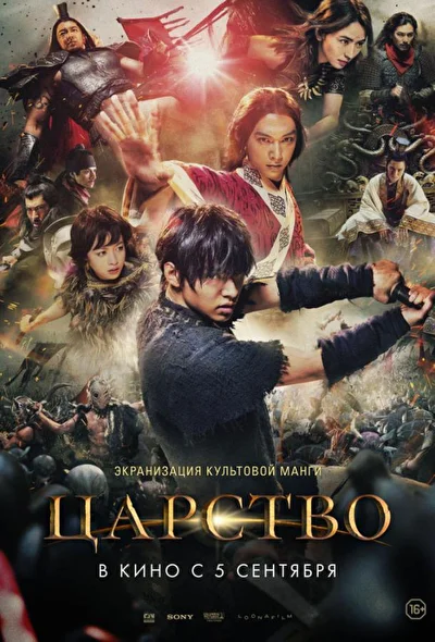 Постер к фильму Царство (2019)