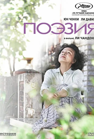 Постер к Поэзия (2010)