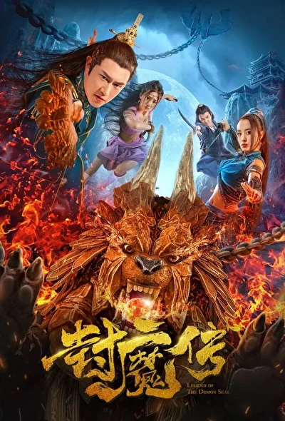 Постер к Легенда демонической печати (2019)