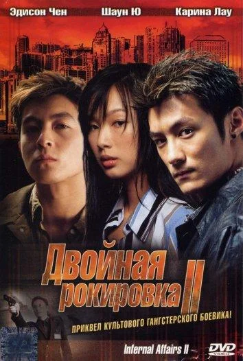 Постер к Двойная рокировка 2 (2003)