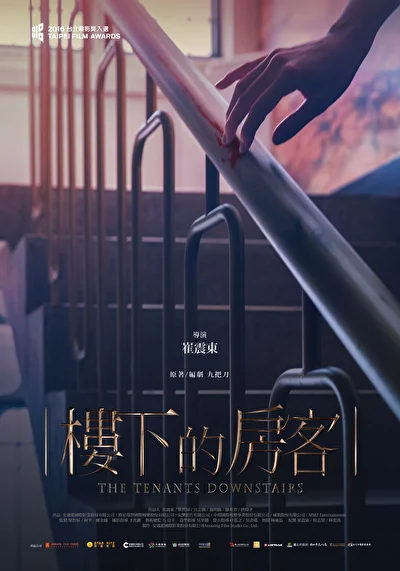 Постер к Жильцы снизу (2016)