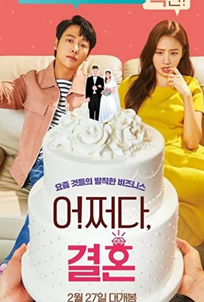 Постер к фильму Брак по случайности (2019)