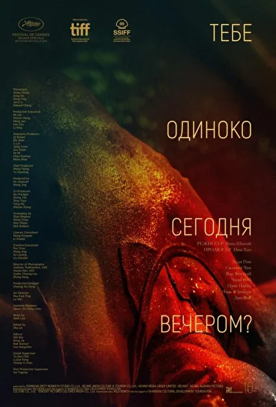 Постер к Тебе одиноко сегодня вечером? (2021)