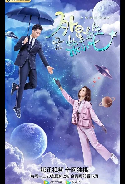 Постер к Моя девушка — инопланетянка (2019)