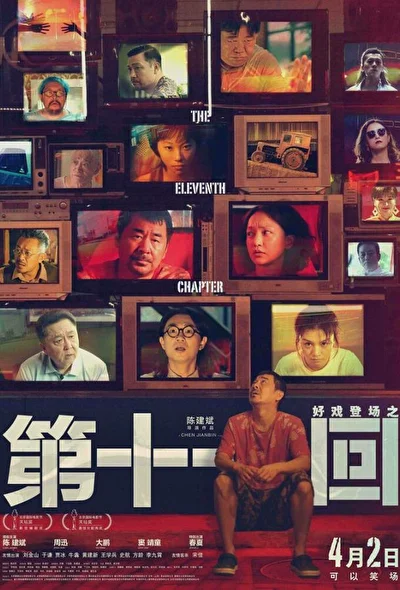 Постер к Одиннадцатая глава (2019)