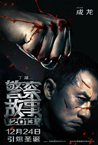 Постер к Полицейская история 2013 (2013)