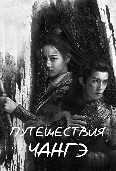 Постер к Путешествия Чангэ (2021)