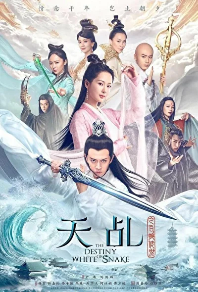 Постер к дораме Судьба белой змеи (2018)