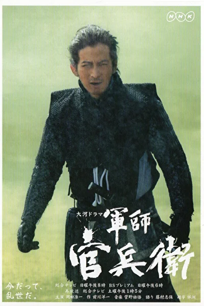 Постер к Стратег Канбеи (2011)