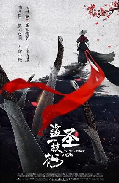 Постер к фильму Воровка (2021)
