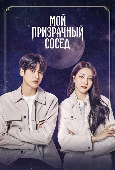 Постер к Мой призрачный сосед (2022)