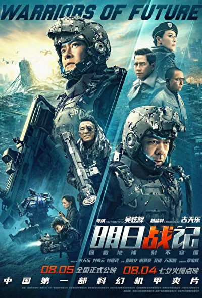 Постер к Воины будущего (2022)