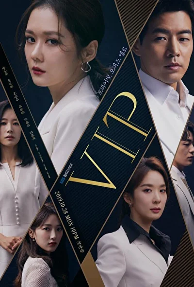 Постер к дораме Особо важная персона (2019)