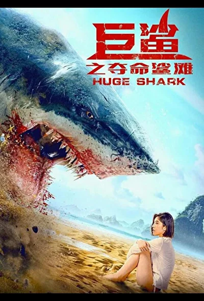 Постер к фильму Огромная акула (2021)