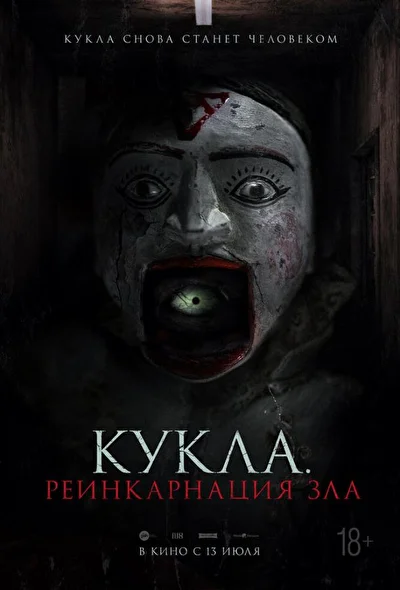 Постер к фильму Кукла. Реинкарнация зла (2023)