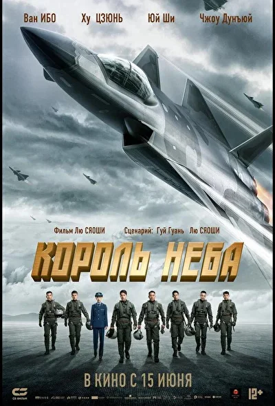 Постер к фильму Король неба (2023)