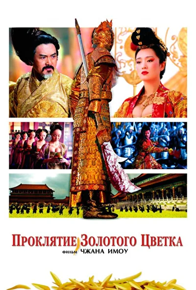 Постер к Проклятие золотого цветка (2006)