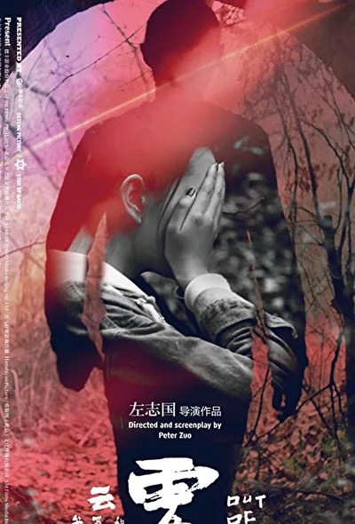 Постер к фильму Совершив преступление (2018)