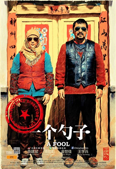 Постер к Дурак (2011)