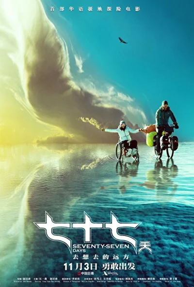 Постер к фильму 77 дней (2017)