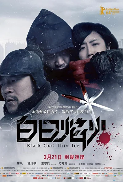 Постер к Чёрный уголь, тонкий лёд (2011)