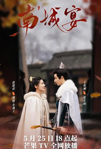 Постер к Пиршество в Наньчэне (2024)