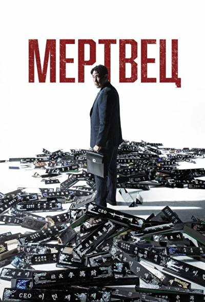 Постер к Мертвец (2024)
