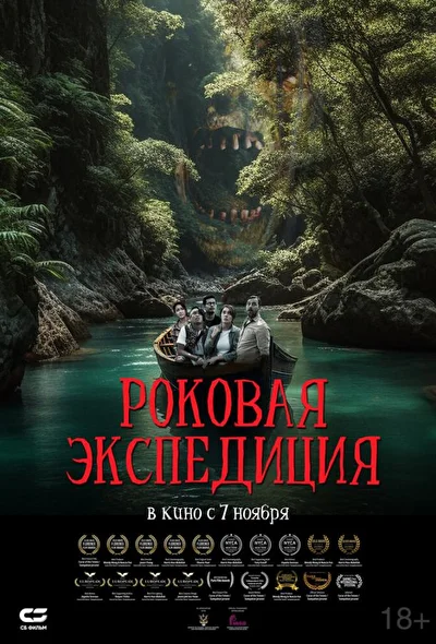 Постер к Роковая экспедиция (2024)