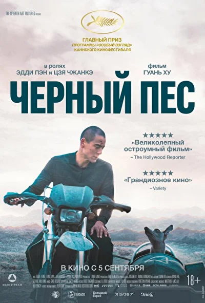 Постер к Чёрный пёс (2024)