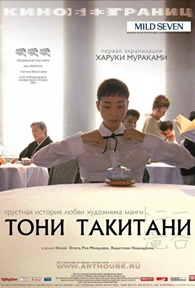 Постер к фильму Тони Такитани (2004)